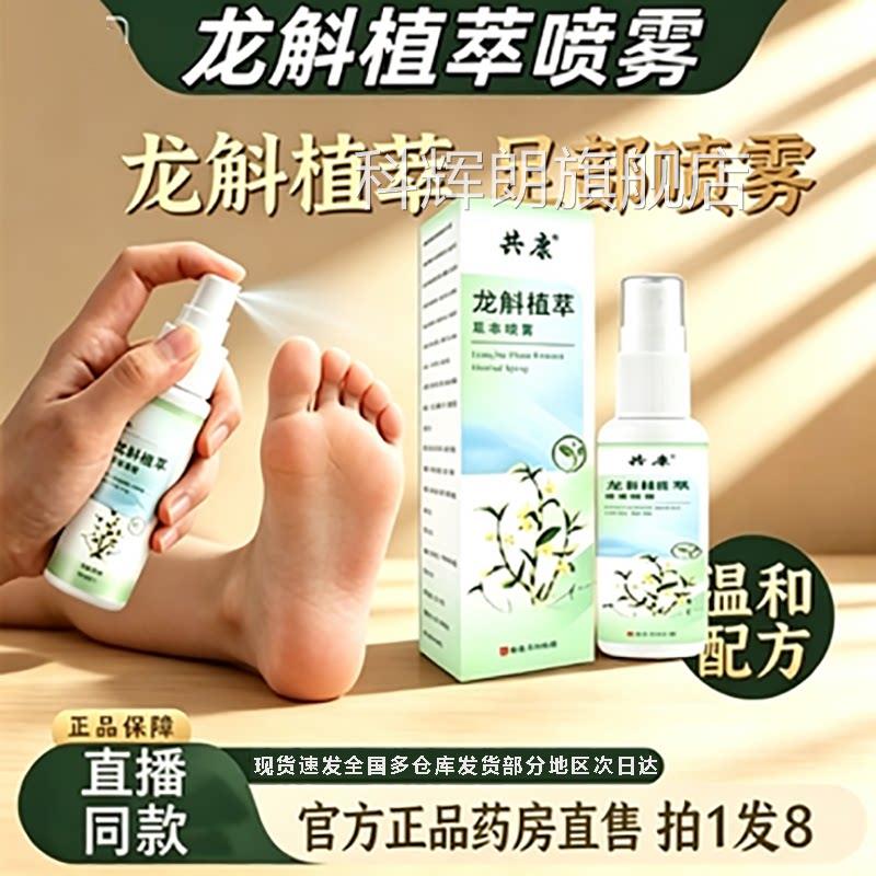 共康龙斛植萃喷雾官方旗舰店正品本草萃取足部喷雾药房直售8az科