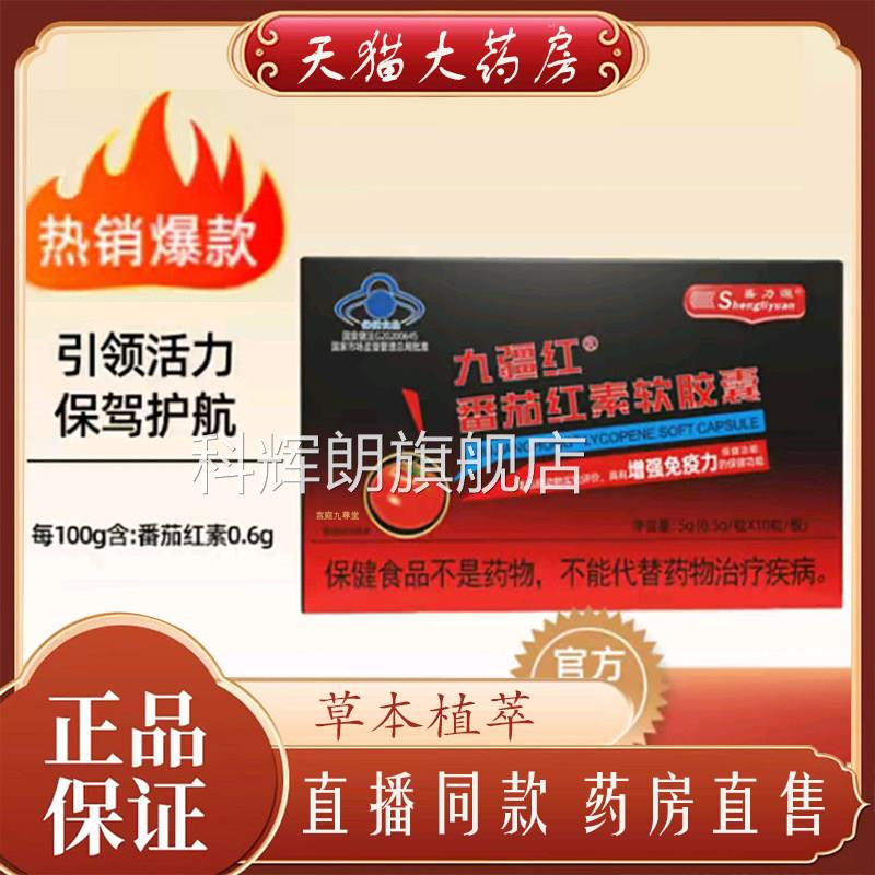 官方萃正品盛力源九疆红番茄红素软胶囊甄选植物取好物直播款7qk