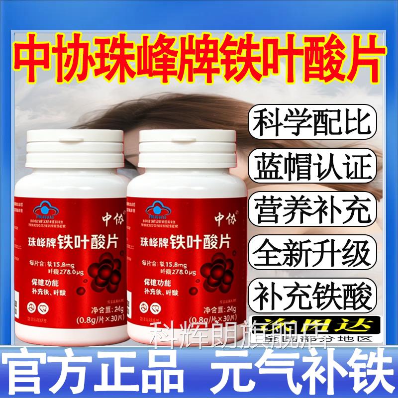 中珠峰牌铁叶酸片天然有机铁元气含铁元协素叶酸男女补铁正品mt科