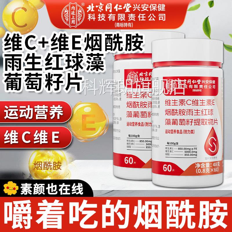 北京同仁堂内廷上用维生素C维生素e烟酰品胺葡萄籽片正官方旗舰店