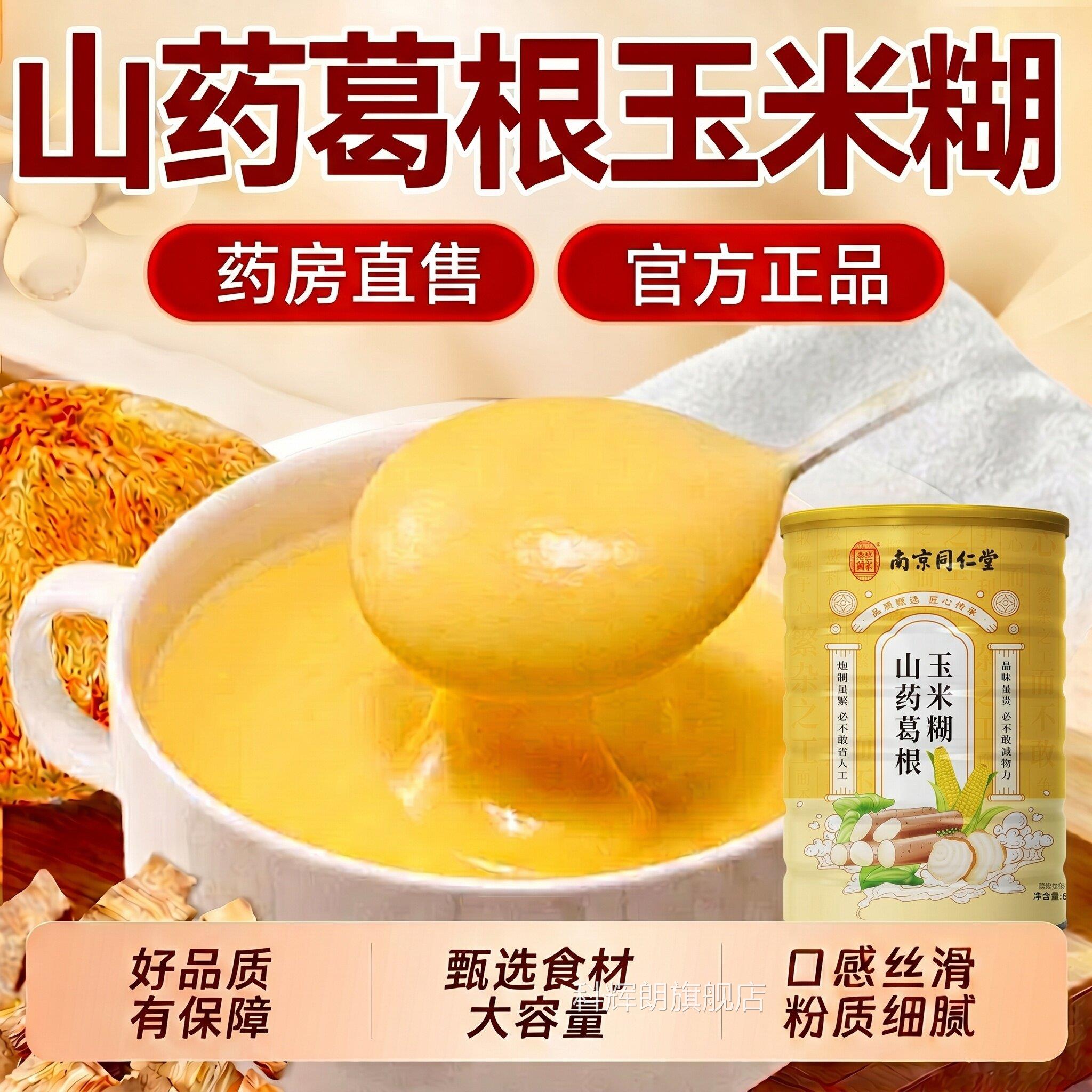 【官方正品】南京同仁山药堂葛根玉米糊羹冲饮无糖低脂即食代餐zz