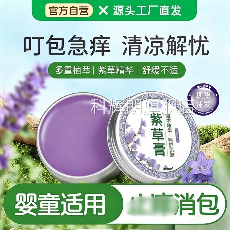 紫宝宝草膏婴儿童专用叮咬肿痒消肿官方旗舰店抑制菌痒止正品科辉