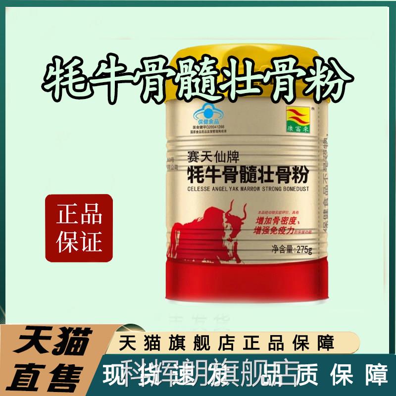 【官方正品】康富来赛天仙牌骨牦牛髓壮骨粉罐装中老年高钙粉bx科