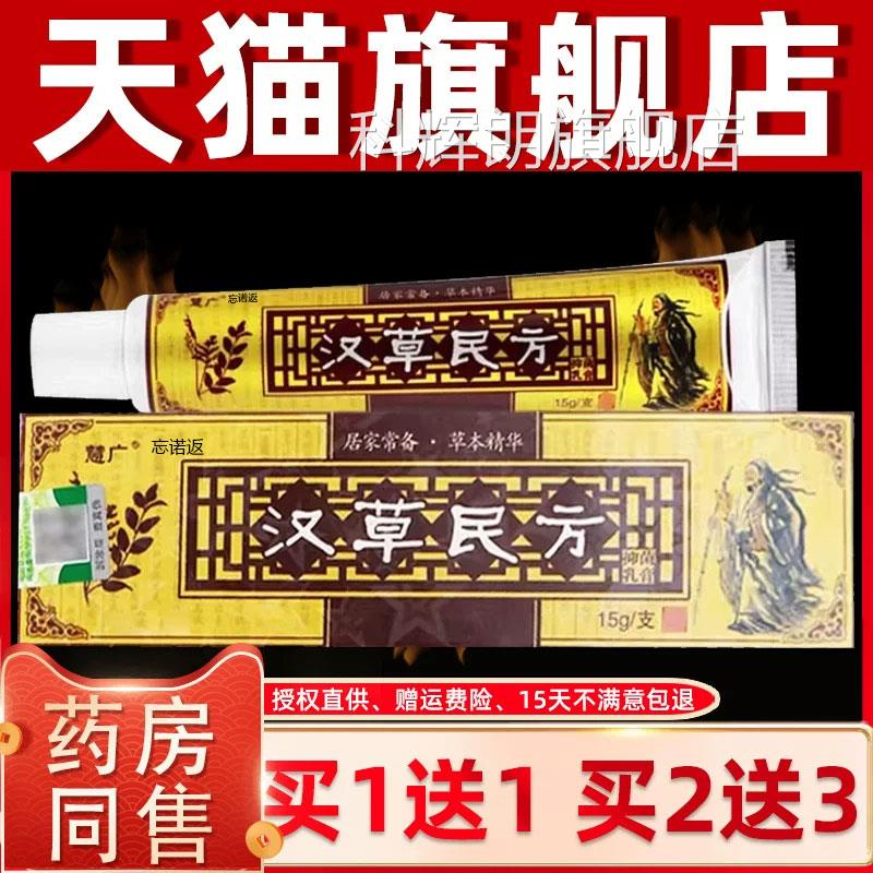 【买1送1 2送3】正品慧广汉草民方本抑菌乳膏 草汉草堂皮肤软膏科
