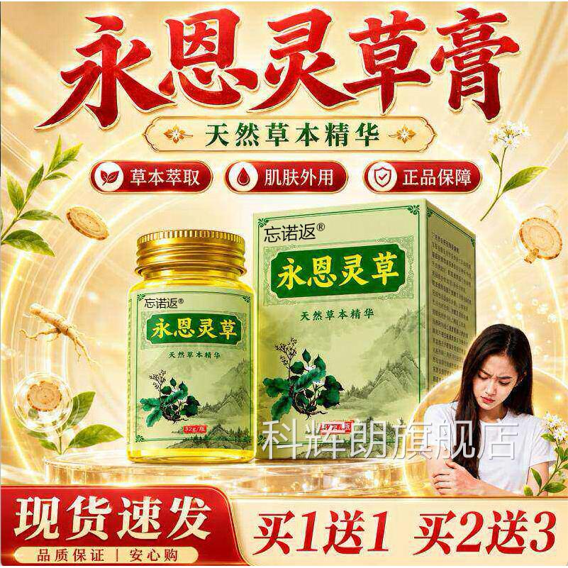 永恩灵草膏正品官方旗舰店2草本萃取涂抹肌肤成人外用蚊虫叮咬/3g