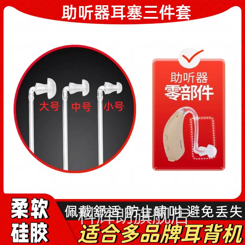助听器耳塞三件子套大中小型号硅胶弯头导声软管西门通用耳机配件