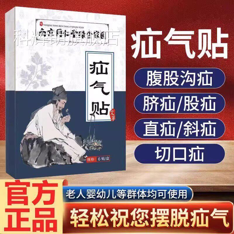 南同仁堂绿金家园疝气贴腹股沟中老年成人凸肚脐可京用贴官方正品