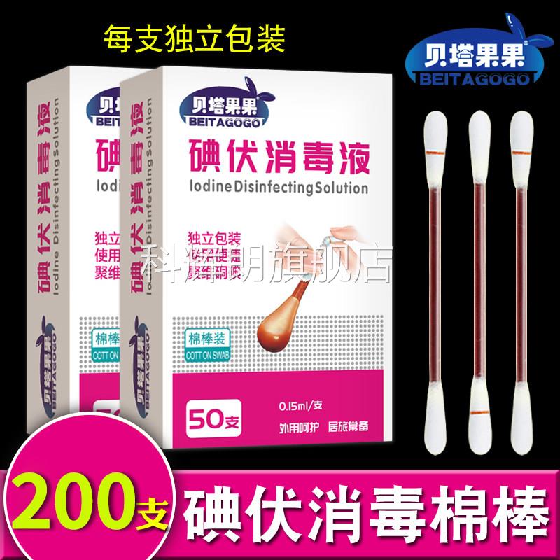 碘消伏医用消毒棉棒棒无菌一次性家用可携式碘酒毒液棉花棒官方正