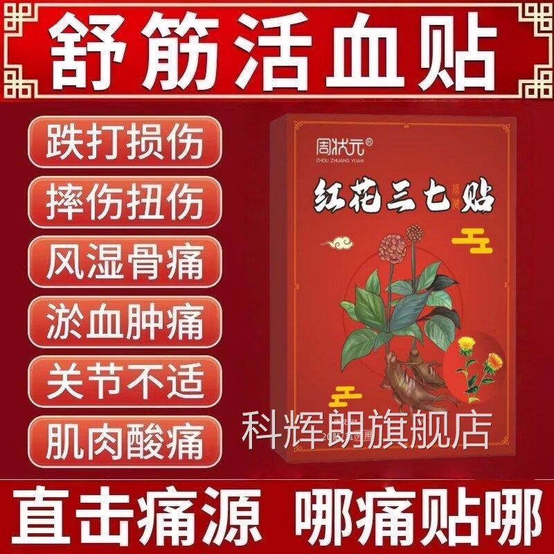 红花三损七膏药贴舒筋活血止痛消炎热敷贴跌打伤消肿化瘀止痛专用
