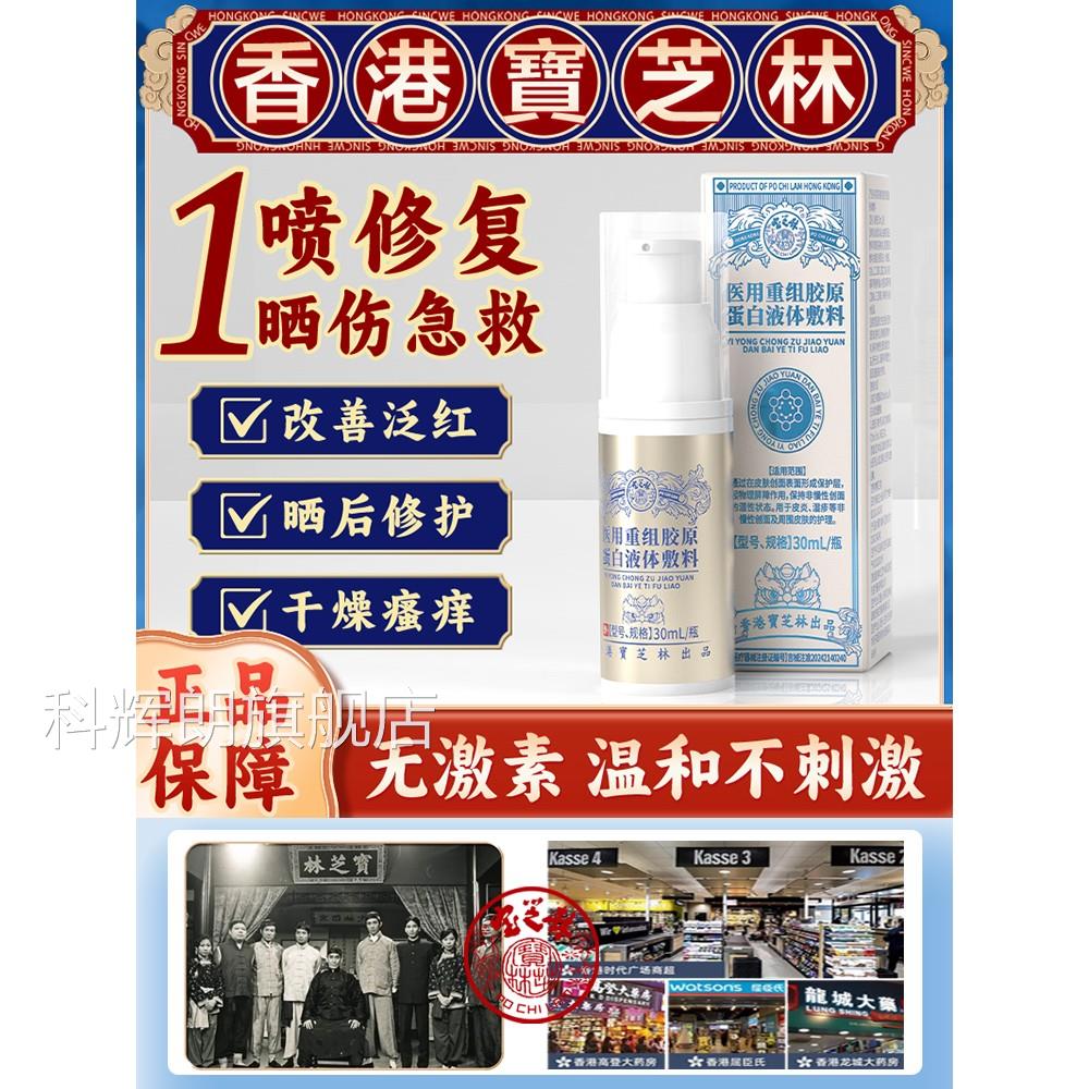 香港宝芝林医用皮肤晒修复重组型晒后泛红干燥起皮瘙痒皮伤肤受损