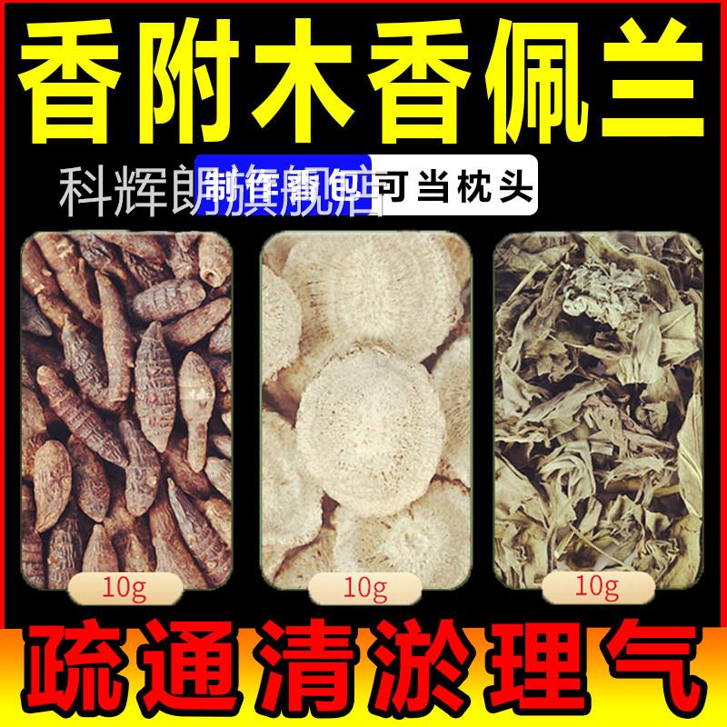 香附木香佩兰各1g香包北京疏通香囊枕头组合佩兰各10g香0包科辉朗