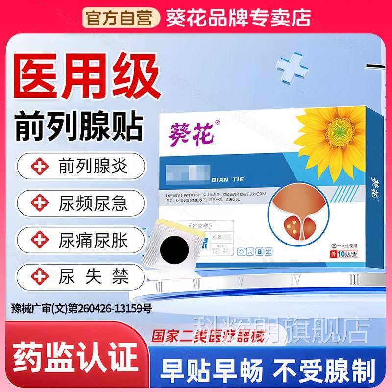 葵花前列腺贴保健穴贴位贴敷热敷贴男士保养理疗贴肚脐贴药房同款