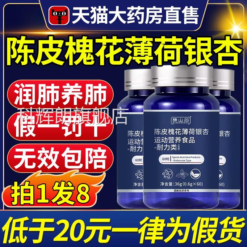 谯山谷陈皮槐花薄荷杏片官方旗舰店正品植萃滋润养肺护肺素银cc科
