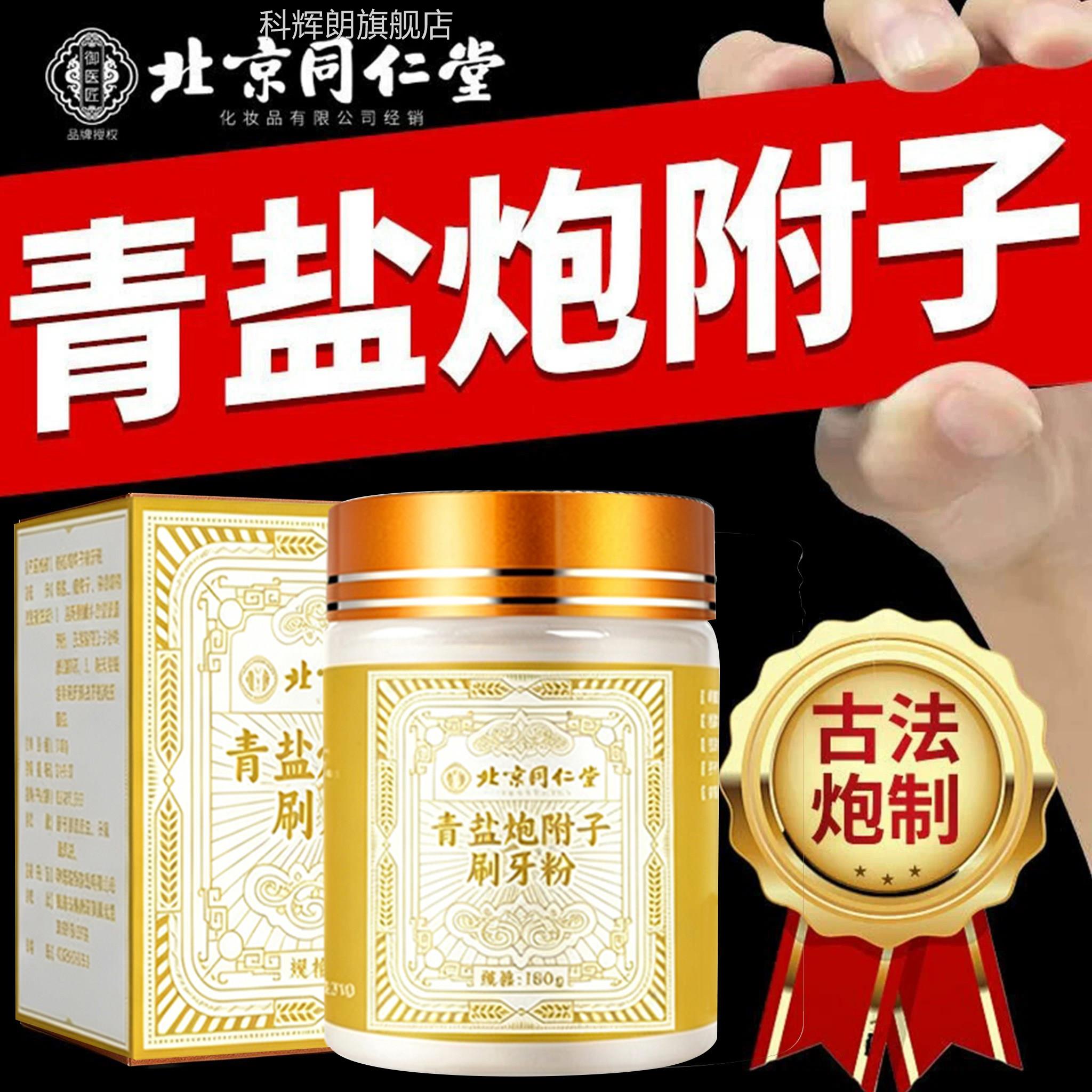 北京同仁堂御医匠青盐炮附刷牙倪粉海厦正品官方非丁香固齿粉UU4