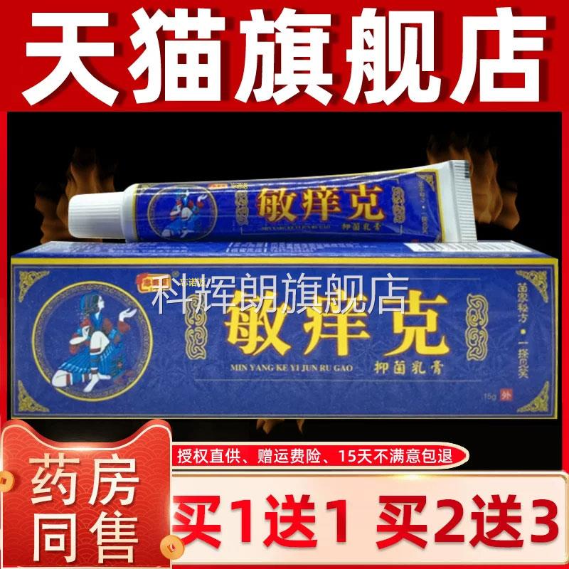 【买1送1】忠勇堂敏痒克草本乳膏膏敏痒克软皮肤抑菌外用正品科辉