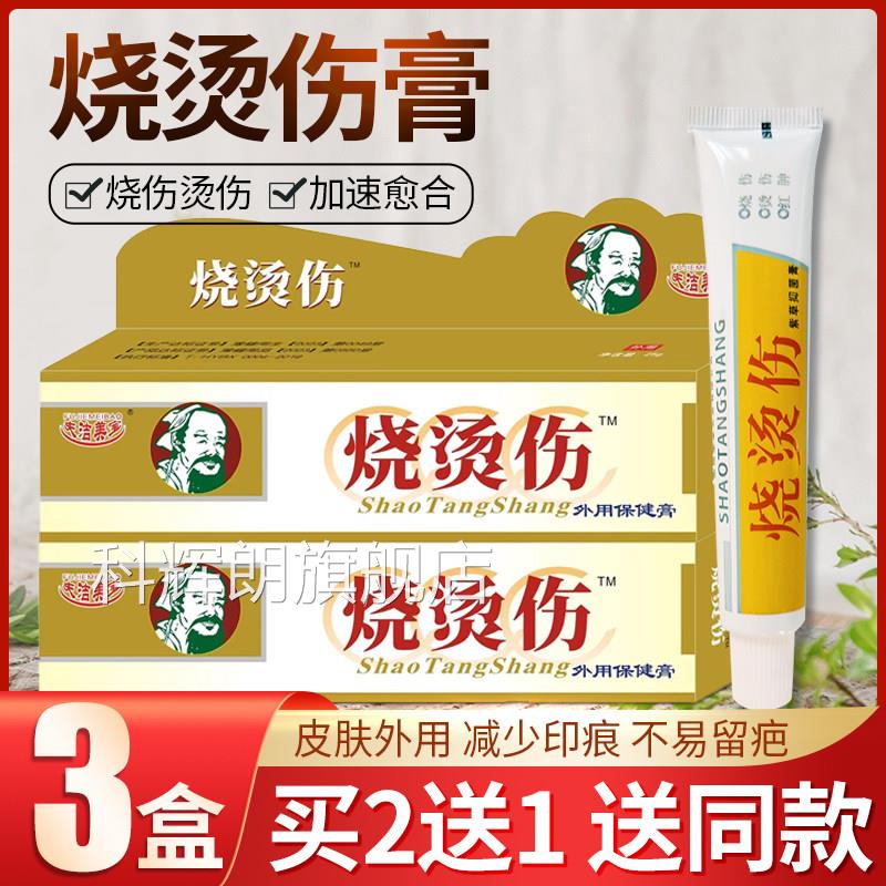 烫伤膏外烧烫伤用抑菌软膏成人电焊热油儿童开水烫伤起泡药膏科辉