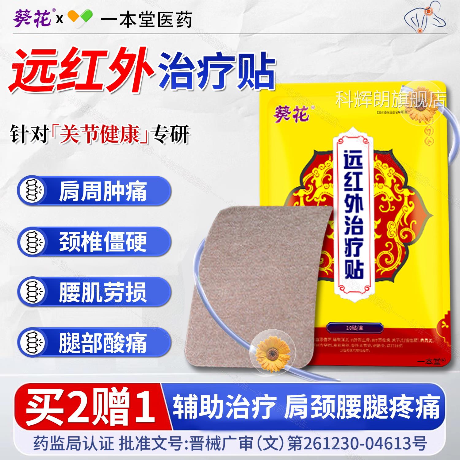 葵花远红外治疗贴颈椎肩周炎腰膝盖关节疼痛消炎止痛消痛贴正品科
