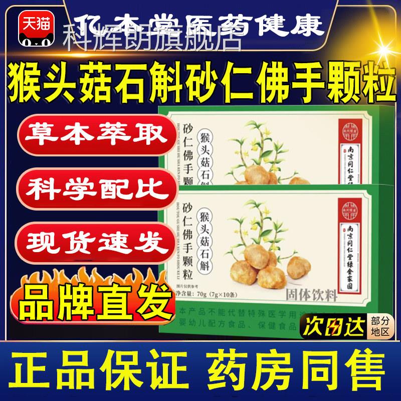 南京同堂猴头菇石斛砂仁佛手颗粒植物草本萃仁取官方旗舰店正品科