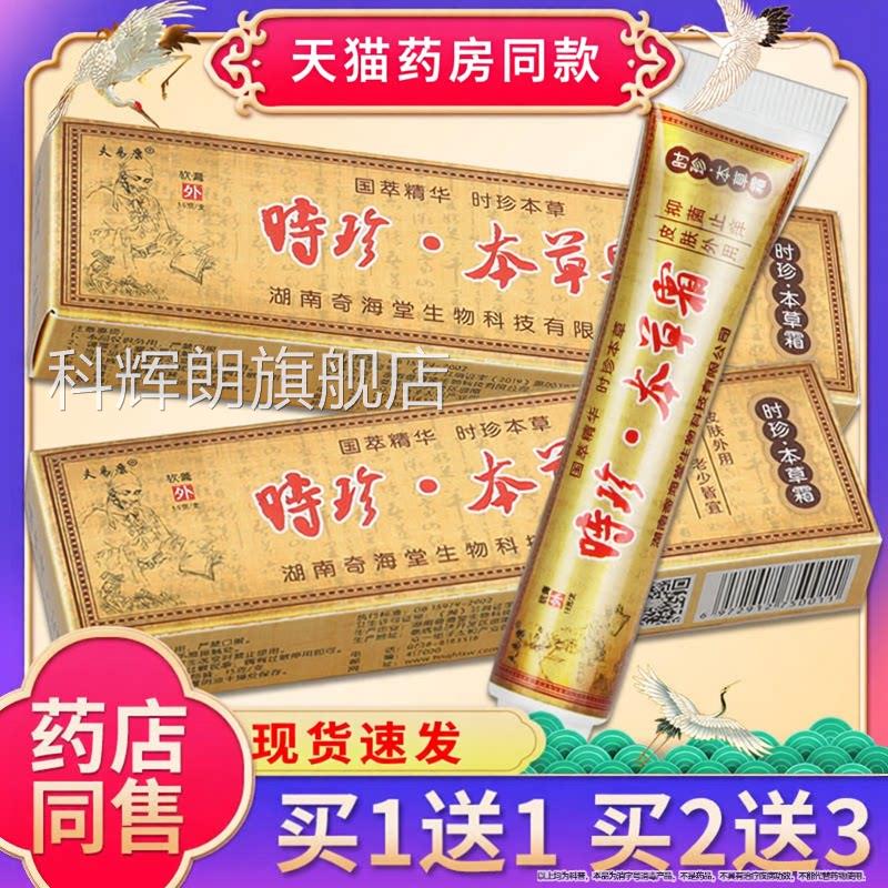【品质保障】原时珍草霜抑菌乳膏 夫易康时针本草霜软膏本正品科