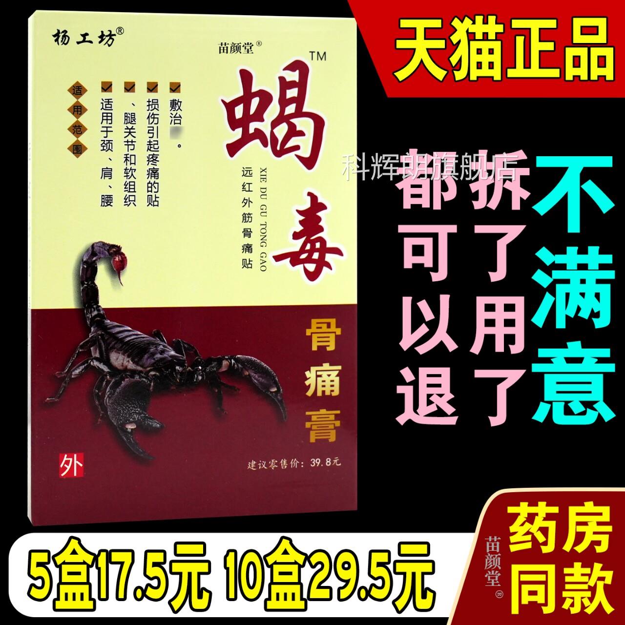 杨工坊蝎毒骨痛膏贴【天猫正品】痛红可消远外颈肩腰腿痛贴科辉朗