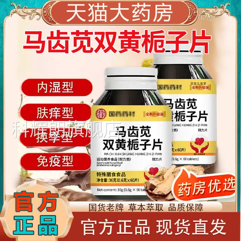 国药药材马齿苋双黄栀子片丸官方旗舰店正草本配方双黄栀品子片tp