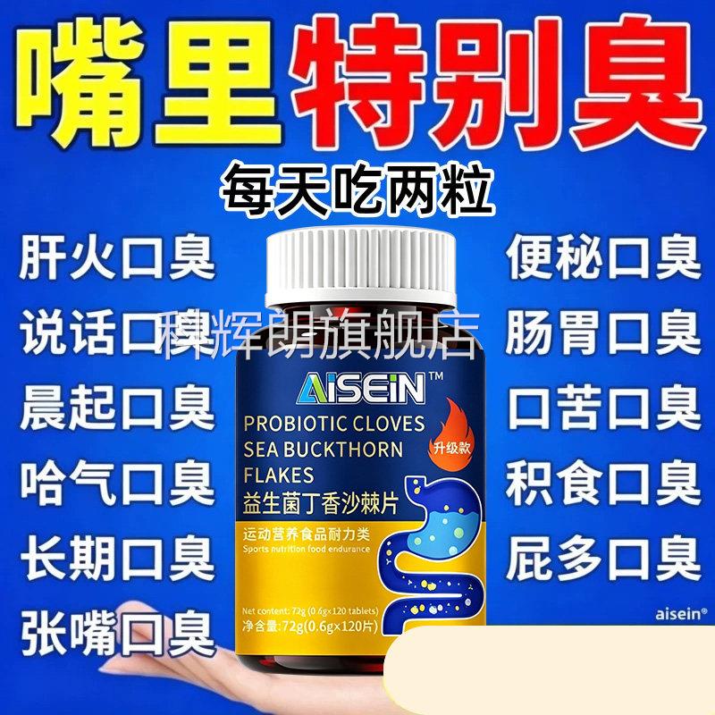 益生菌丁香沙棘片正品官方旗舰去口臭调理肠胃女士除口店气重xl科