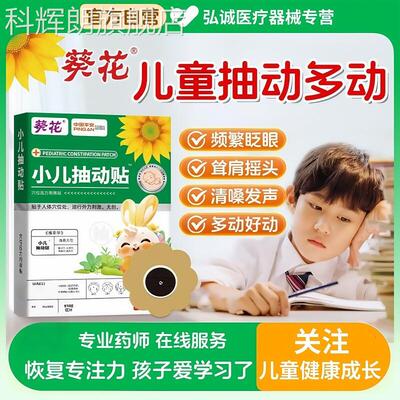 葵花小儿多动症贴儿童抽动症用神器注意专力不集中提高专注力膏药
