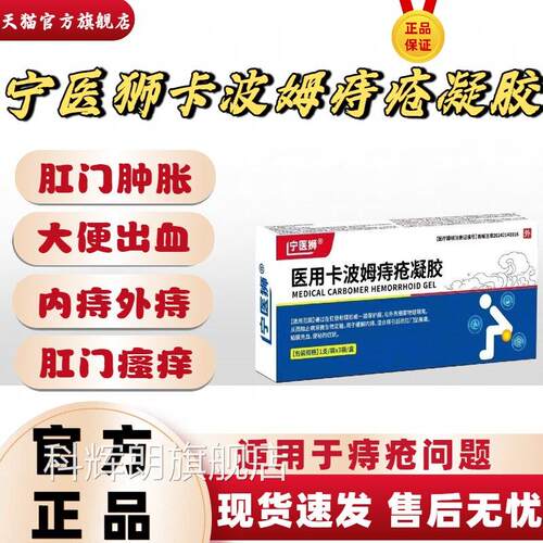 宁医狮医用卡波姆痔疮凝胶内正痔外痔混合痔肉球脱出便血官方品lm