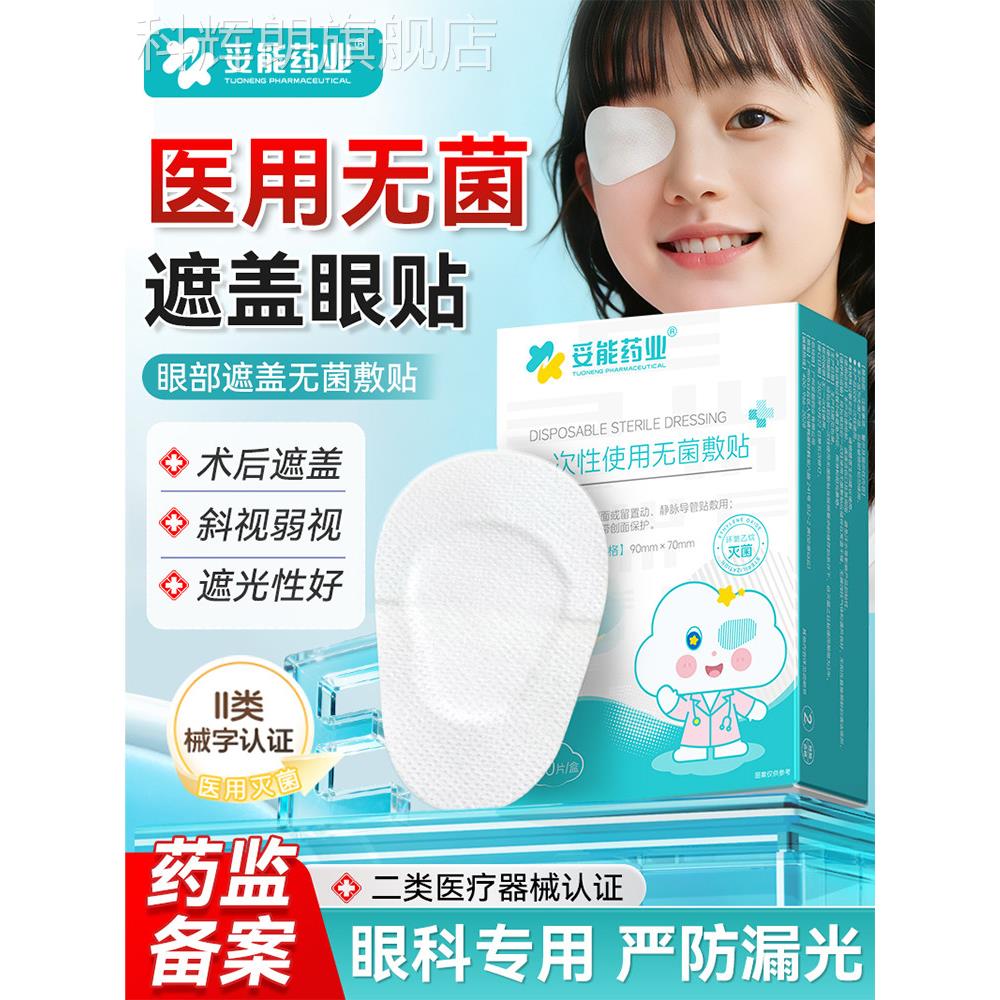 妥医用眼部无菌敷贴一次性眼睛麦粒肿术后遮盖能眼罩单眼贴眼部科