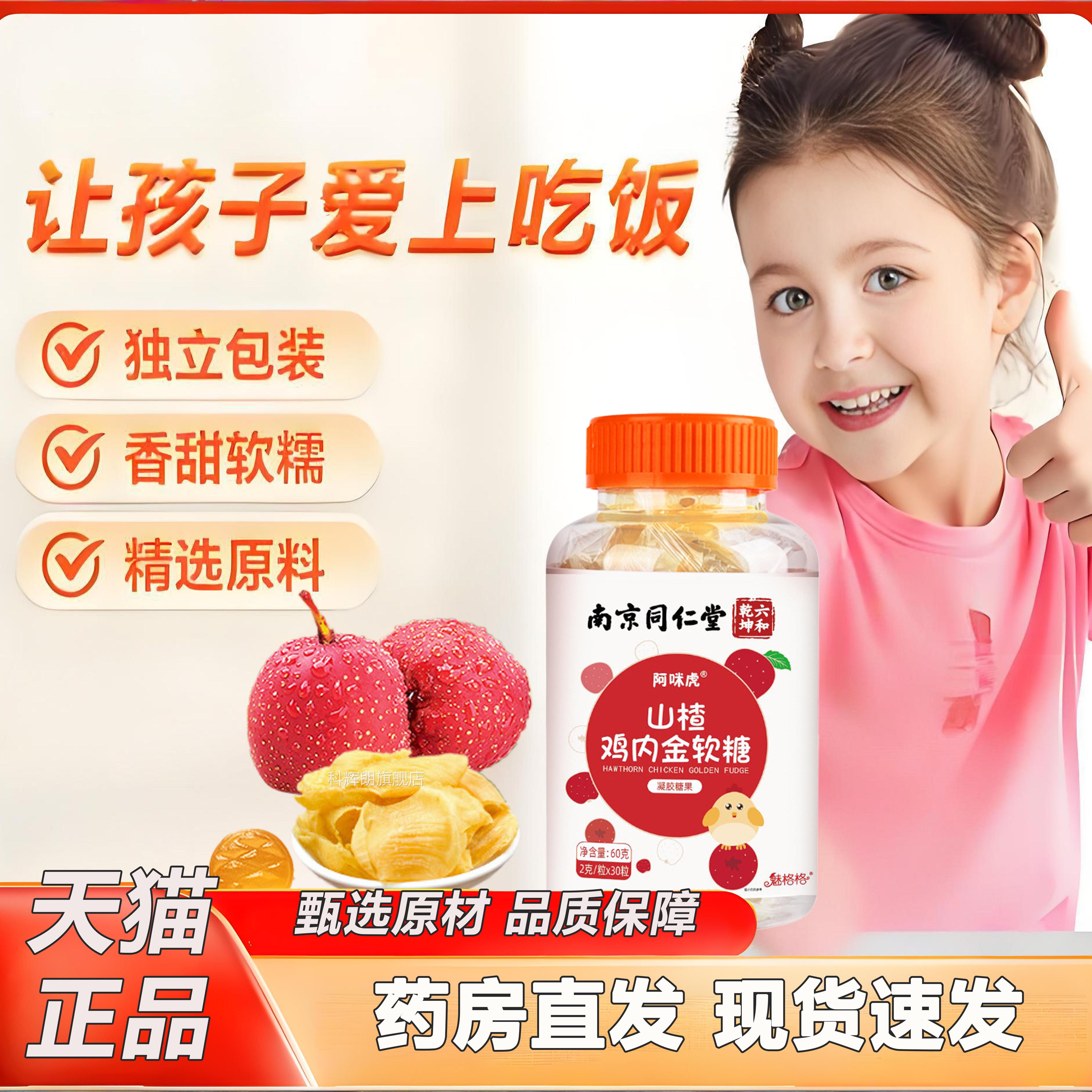 南京同仁堂六化和乾坤山楂鸡内金软糖儿童积食脾胃消健康正品2TV