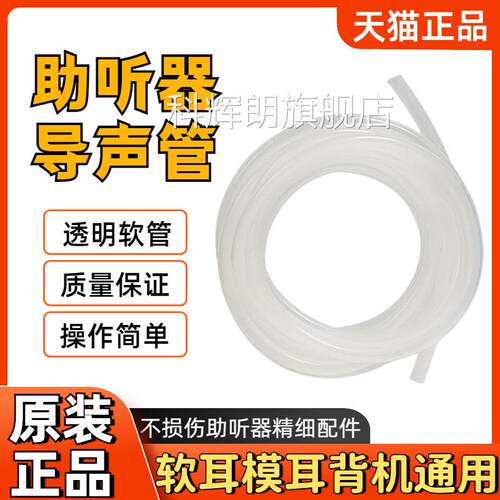 1米助听器导声管PV防C耳背式助听器导声传声管透明管配件优质潮管