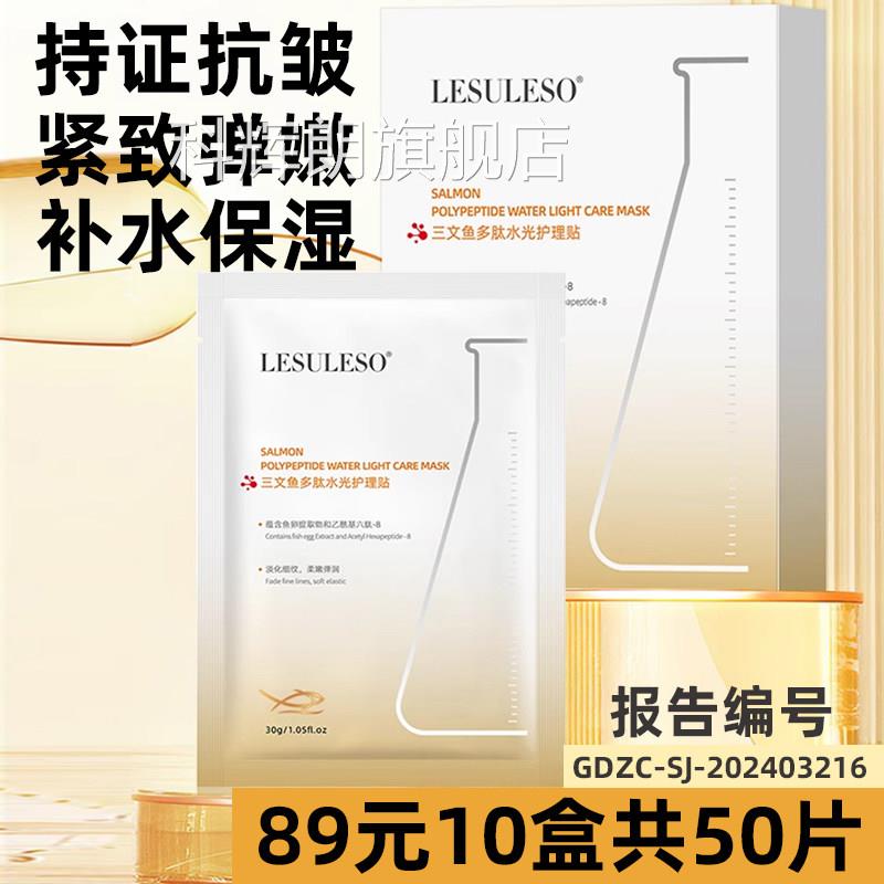丽素丽速三鱼多肽水光护理贴紧致抗皱衰老补水保文湿舒敏修护正品