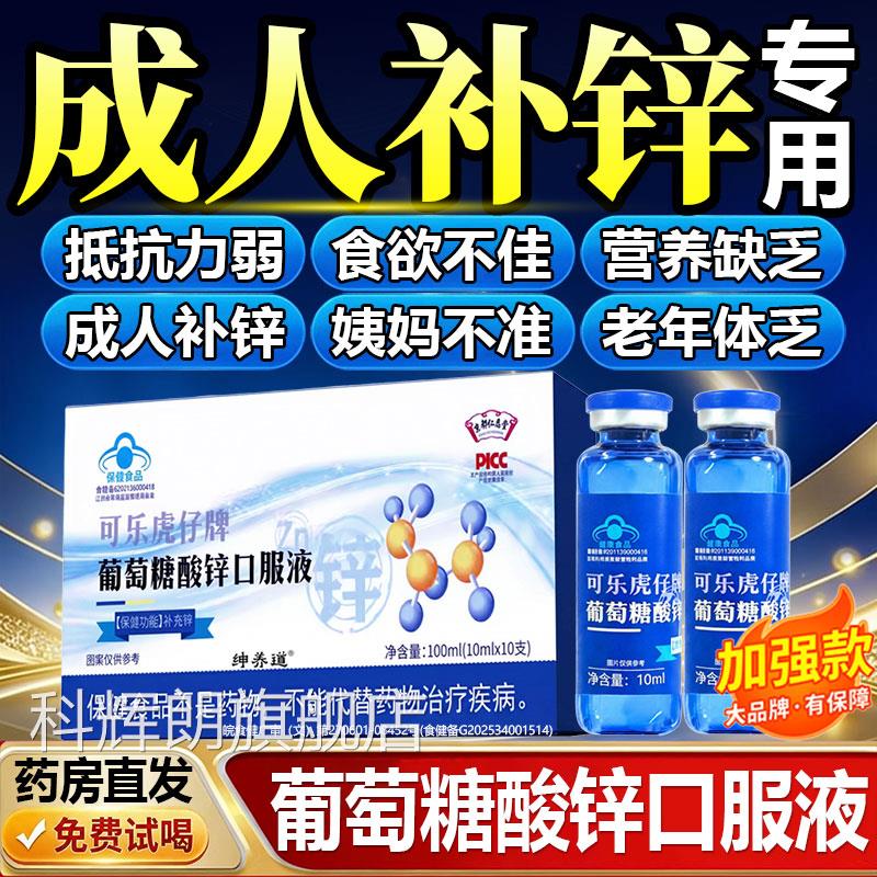 葡萄酸糖锌口服液成人提高免疫力备孕补钙铁锌液中老年官方旗舰店