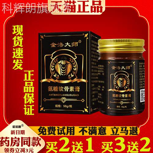 金洛大师氨糖软氨骨素膏外用关节护理涂抹膏膝盖肩颈运动糖按摩膏