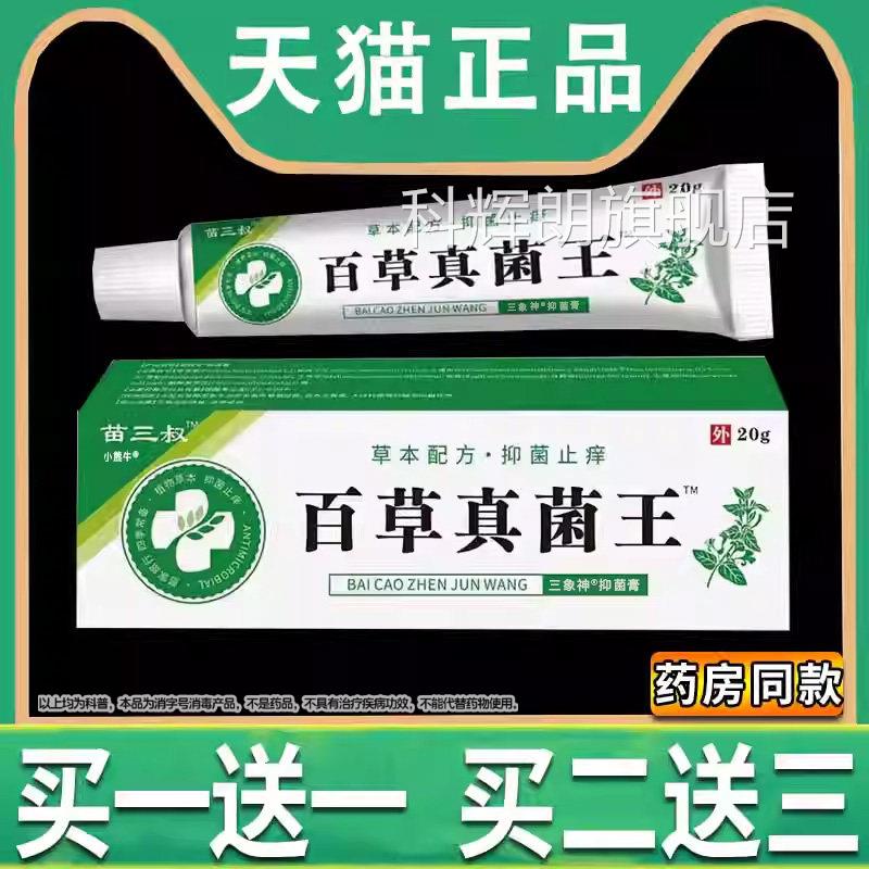 苗三叔百草真菌王植物草抑菌止痒膏皮肤外用涂本抹正品旗舰店科辉