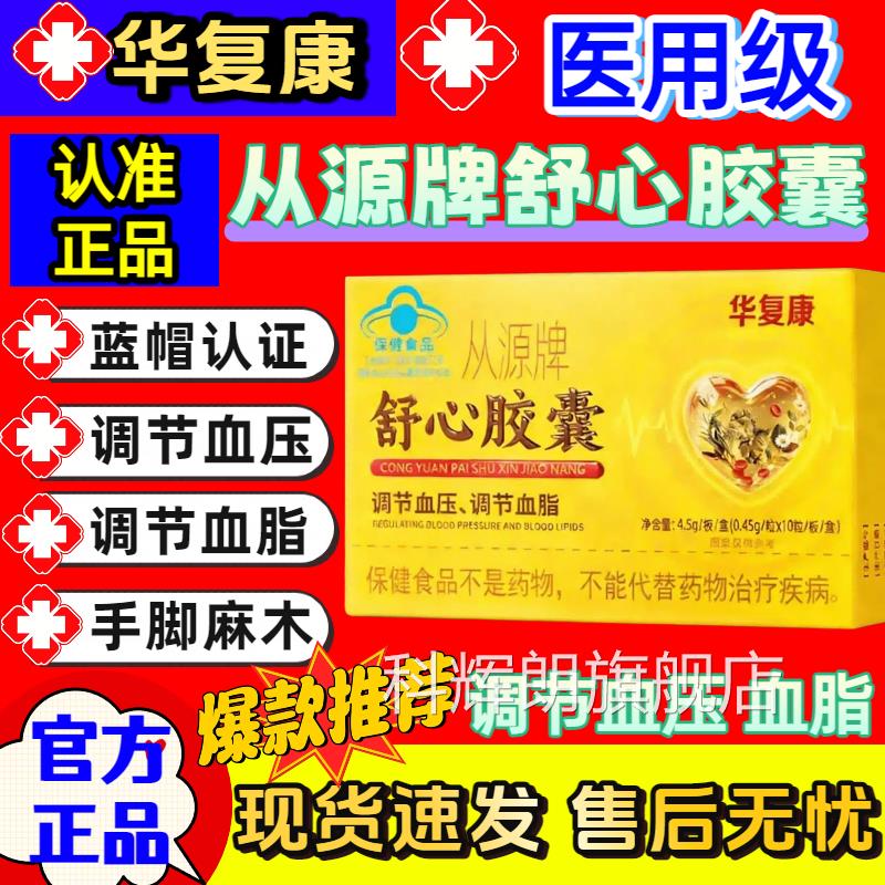 华复康从源牌舒心品胶囊中老年人调节血脂调节血压官方旗舰店正sj