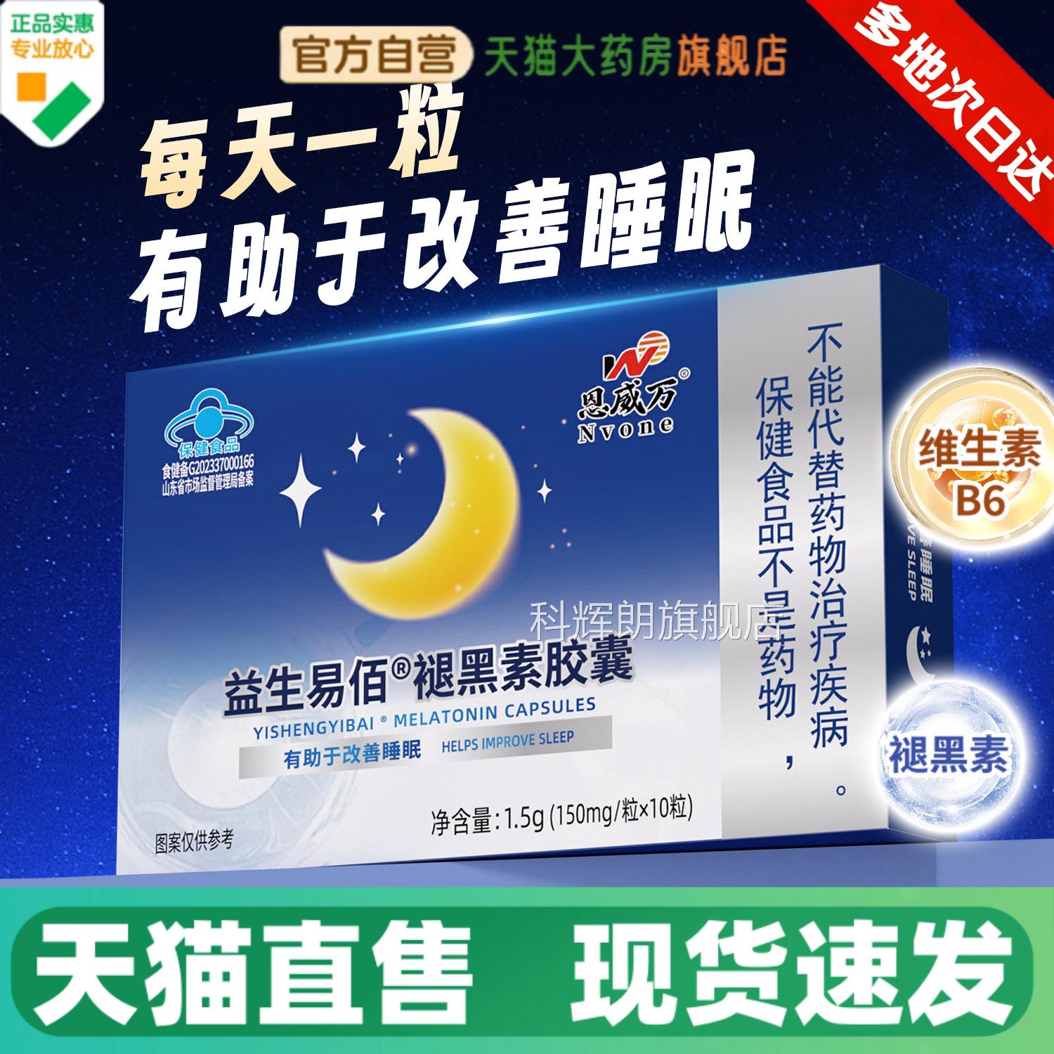 恩威万益生易佰褪黑素胶囊维生素B6睡觉晚睡不困蓝帽品保健正1HV
