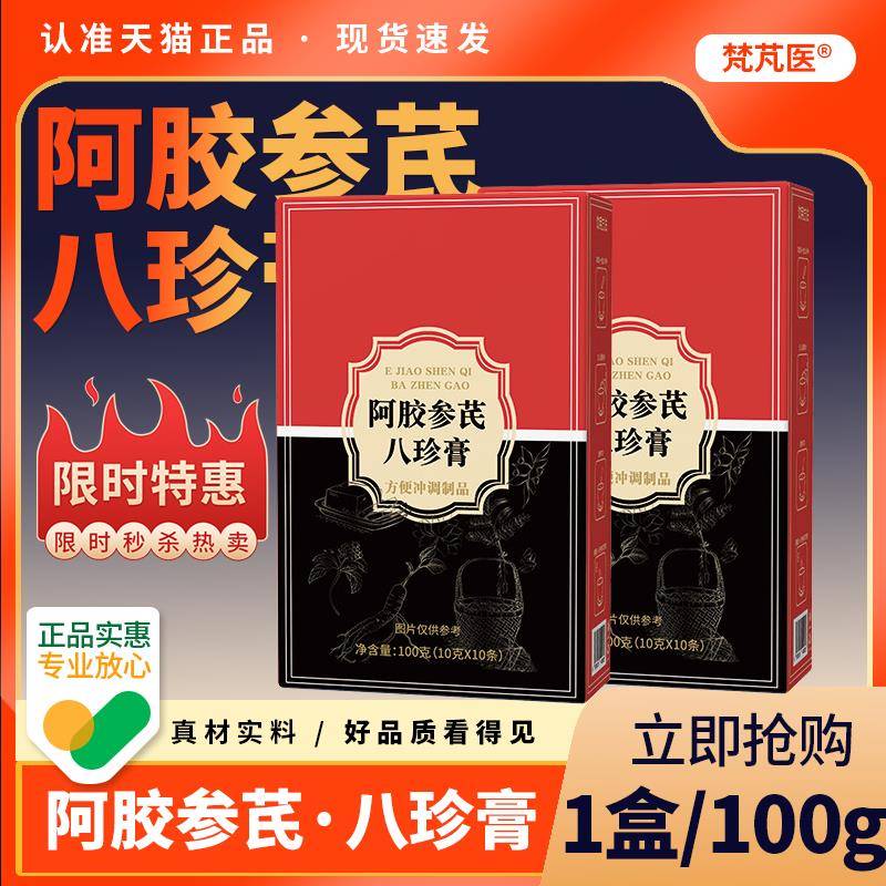阿胶参芪八珍立膏女性品独包装阿胶黄芪红枣膏滋方便即饮盒装QR科