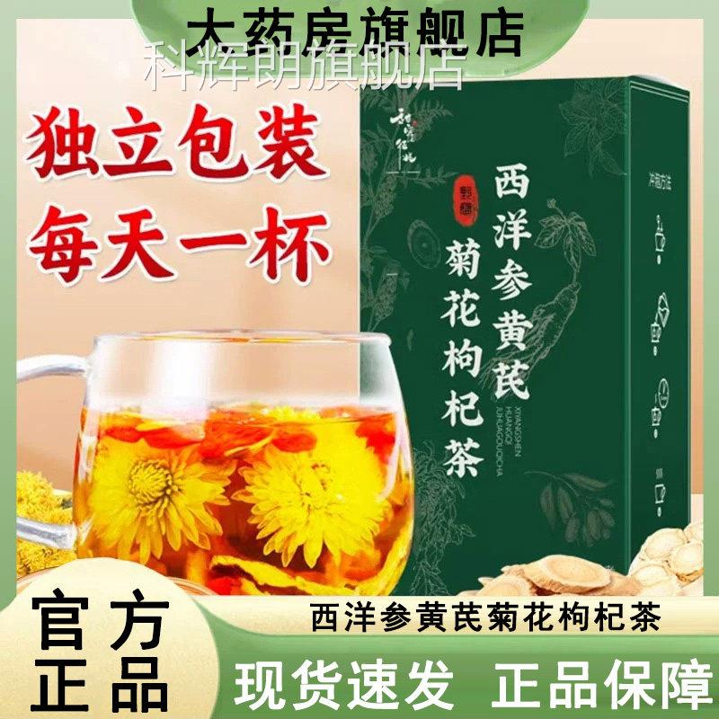 甜生蜜征兆西洋参黄芪菊花枸杞茶官方旗舰店正品养组合茶叁6WL科