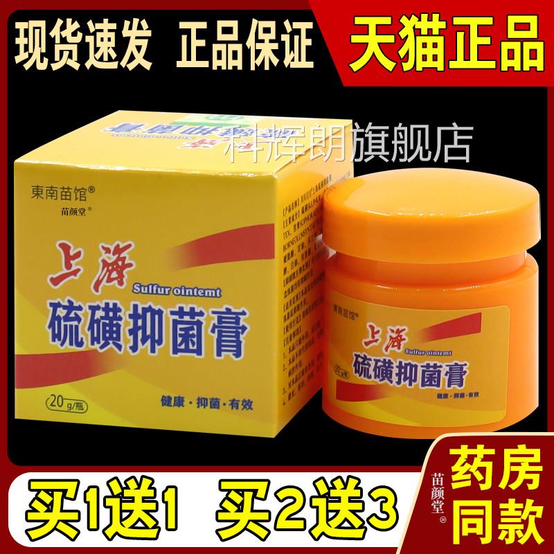 东南苗馆上海硫清磺抑菌膏20g/瓶温和抑菌乳膏外用涂抹洁护理乳膏