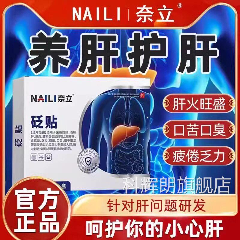 奈立贬舰贴护肝贴肝火旺盛湿气重除口苦口臭奈立矾贴官方旗正品科