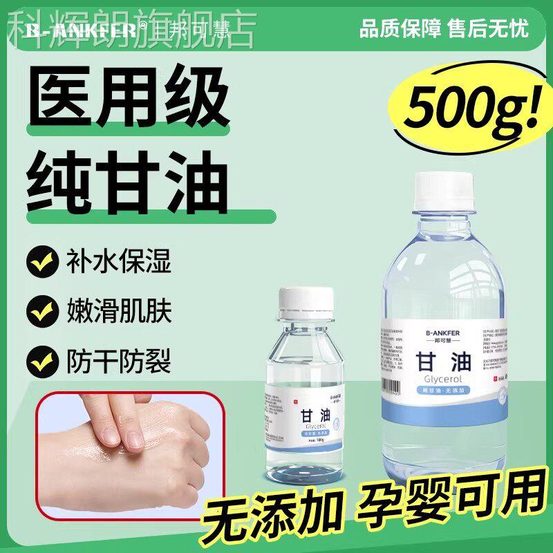 医用甘油500g补水保纯湿润滑护肤防干裂正品老牌纯甘油身体乳100g