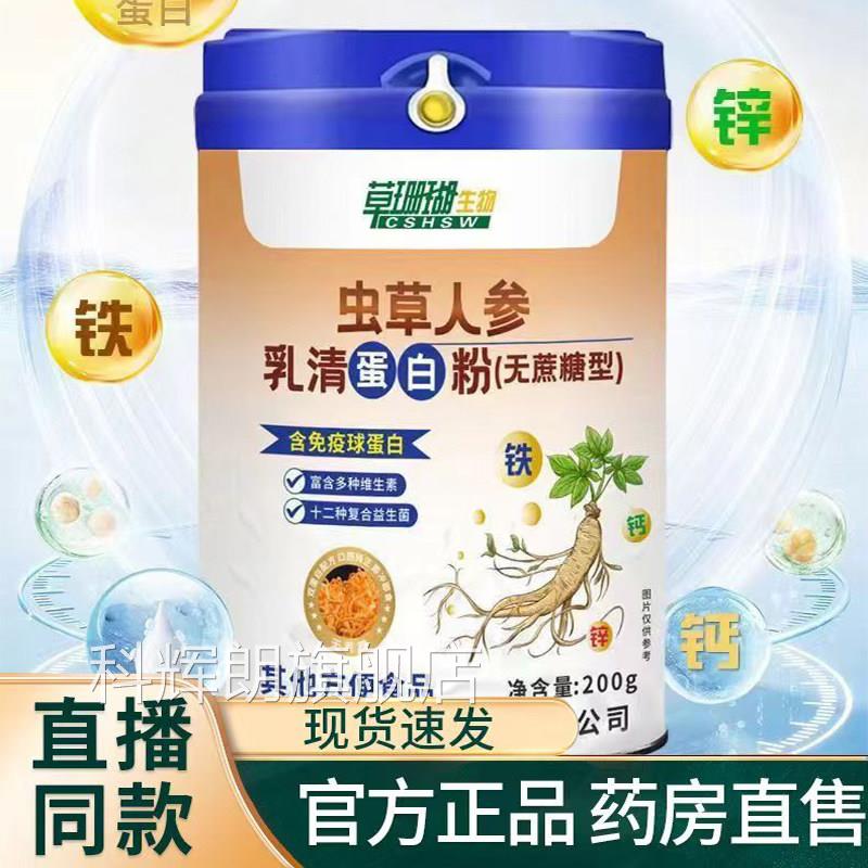 草珊瑚虫草人科参乳清蛋白粉官方旗舰店正品草本植萃学配比9TQ科