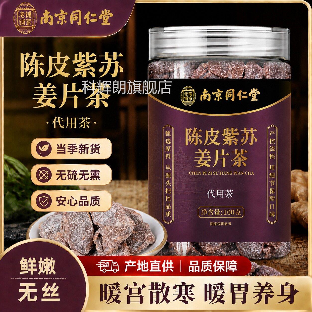 陈皮店紫苏乌姜片干即食红糖姜片泡水去寒暖胃祛湿正品官方旗舰ZZ