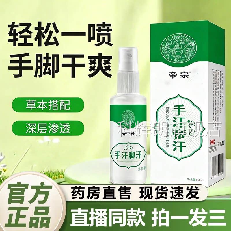 手汗脚汗喷剂部抑菌喷剂官方旗舰店正品草本萃取药足房直售1QY科