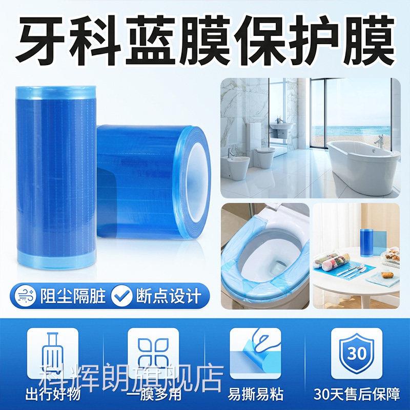 牙脏科蓝膜保护膜医用级一次性牙科蓝膜膜阻尘隔断点设计旅行酒店