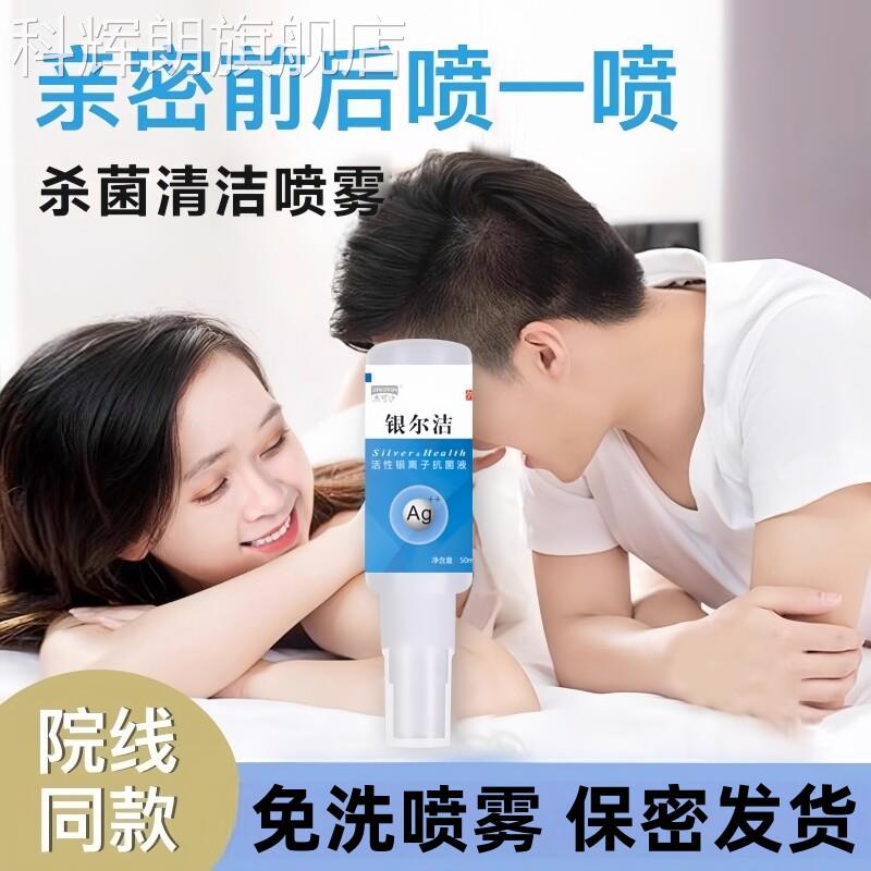 银离子抑菌消毒喷雾约会男女私密杀外菌清洁私处异味阴免洗喷剂科