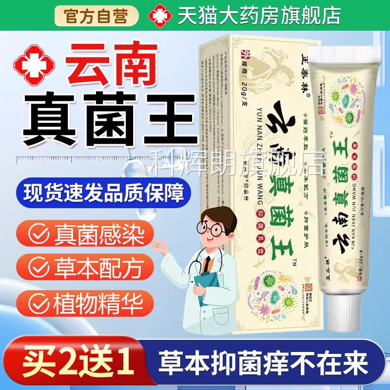 正泰肤林云南真菌王草本膏乳膏【天猫大药房旗舰店】皮抑菌止痒科