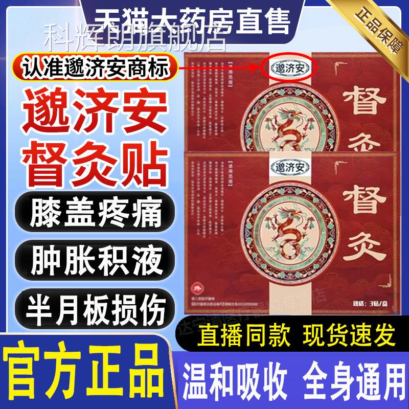 邈济安督灸贴正品盖肩周膝炎腰椎滑膜炎关节疼痛贴膏官方旗舰店科