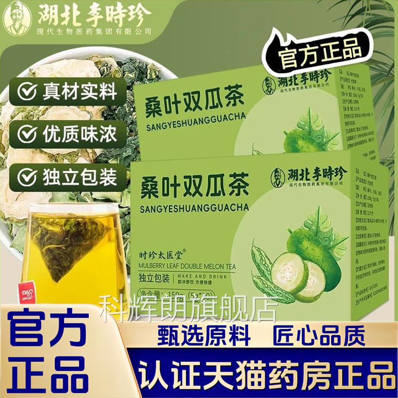 湖北李时珍桑叶双瓜茶官方旗舰正品优质霜后桑叶冬瓜苦店瓜茶1LB